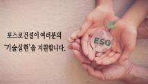 동반성장을 위한 「ESG + 같이 짓는 가치」 기술협력 공모전 안내