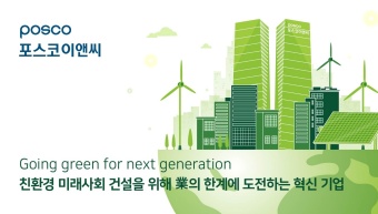 포스코이앤씨, 2035년 기업가치 10배 상승 목표 설정