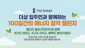 더샵 입주민과 함께 ‘100일 에너지절약 챌린지’ 추진