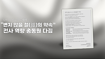 신반포19차25차 조합에 “변치 않을 철(鐵)의 약속” 전사 역량 총동원 다짐
