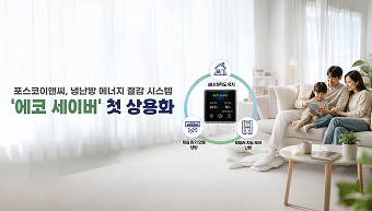 “덜 틀어도 시원하게”…  포스코이앤씨, 냉난방 에너지 절감 시스템 ‘에코 세이버’ 첫 상용화
