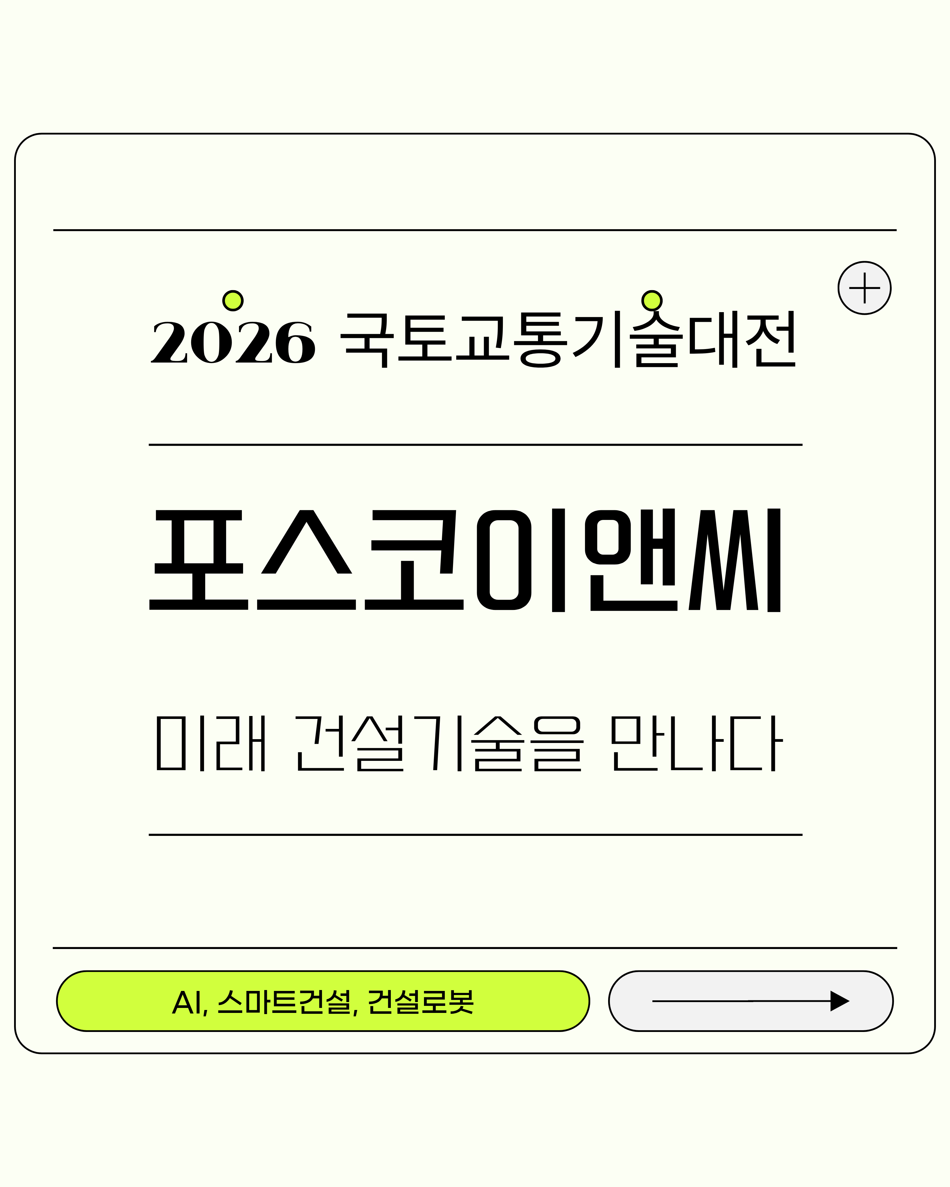 포스코이앤씨 미래건설기술을 만나다