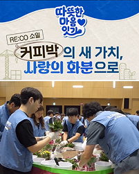 RE:CO 소일 커피박의 새 가치, 사랑의 화분으로
