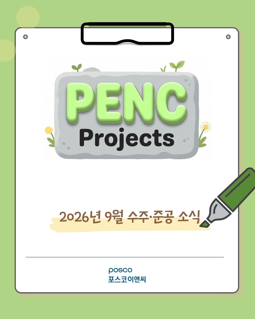 2026년 9월 수주/준공 소식