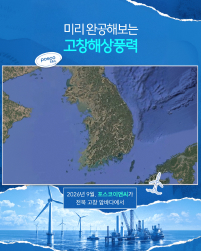 미리 완공해보는 고창해상풍력