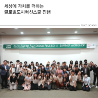 세상에 가치를 더하는 글로벌도시혁신스쿨