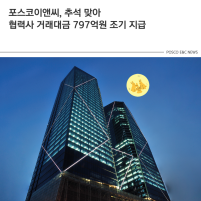 포스코이앤씨, 추석 맞아 협력사 거래대금 797억원 조기 지급