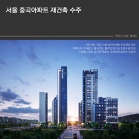 서울 중곡아파트 재건축 수주