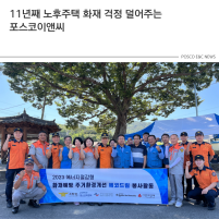 11년째 노후주택 화재 걱정 덜어주는 포스코이앤씨