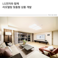 LG전자와 함께 리모델링 맞춤형 상품 개발