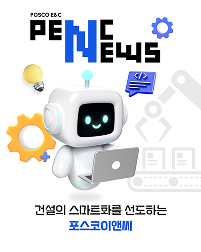 건설의 스마트화를 선도하는 포스코이앤씨