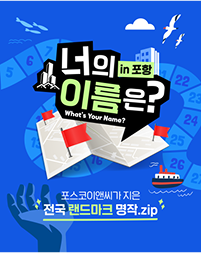 전국 랜드마크 명작 zip_ 너의 이름은? 포항편
