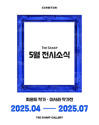 더샵갤러리 4~7월 전시소식