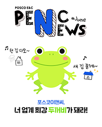 25년 6월 팬씨뉴스      Ⅱ 업계 최강 두꺼비가 돼라!