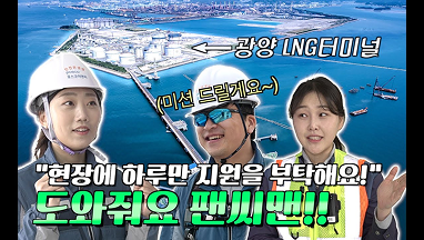 광양 LNG터미널에 출동! '도와줘요 팬씨맨!!'