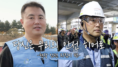 당신은 우리의 안전 히어로 3편 송상훈 프로 