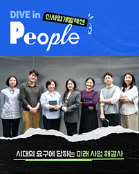 Dive in People 신사업개발섹션