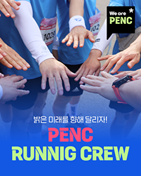  We are PENC 러닝크루