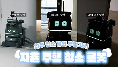 자율 주행 청소로봇 소개