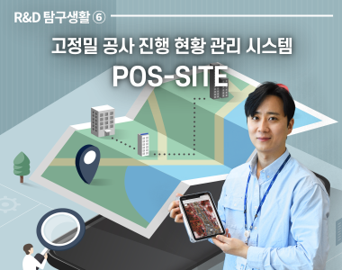 고정밀 공사 진행 현황 관리 시스템, POS-SITE