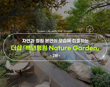 백년명원 Nature Garden -2편