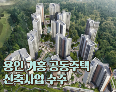 ‘용인 기흥 공동주택 신축사업’ 수주… 수도권 알짜 입지에 명품 랜드마크 건립