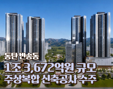 1조 3,672억원 규모  주상복합 신축공사 수주