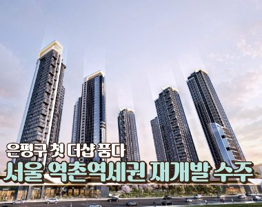 은평구 첫 ‘더샵’ 품다… 서울 ‘역촌역세권 재개발’ 수주