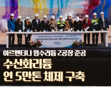 아르헨티나 염수리튬 2공장 상공정 준공…글로벌 시공 역량 입증