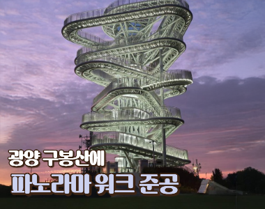 광양 구봉산에 ‘파노라마 워크’ 준공… 포항 스페이스워크 잇는 새로운 랜드마크 탄생
