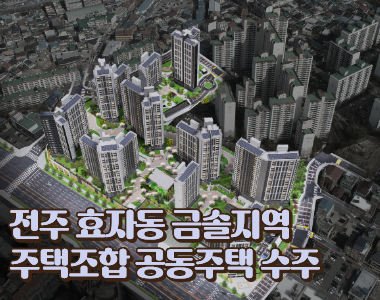 2,632억 원 규모 ‘전주 효자동금솔지역주택조합 공동주택’ 수주