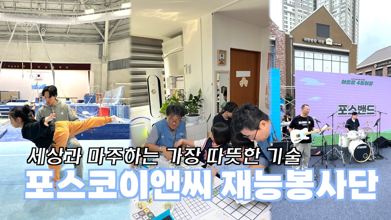 포스코이앤씨 재능봉사단 소개
