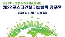 안전ㆍESG + 현장 Needs 해결을 위한 2022 포스코건설 기술협력 공모전