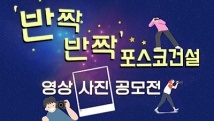 ’반짝반짝’ 포스코건설 영상·사진 공모전 개최