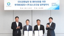 포스코건설, 한국환경공단과 ESG경영실천 및 대중소기업 상생협력 동반성장 업무협약 체결