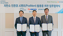 한국전력공사와 친환경 시멘트 활용해 탄소 중립 실천