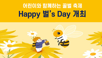 어린이와 함께하는 꿀벌 축제 Happy 벌's Day 개최