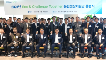 Eco & Challenge Together 동반성장지원단 출범