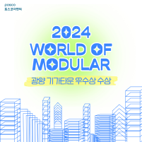 광양 기기타운 'Wolrd of Modular 2024' 우수상