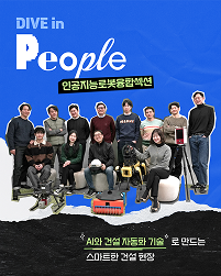 Dive in People 인공지능로봇융합섹션