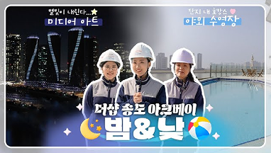 더샵 송도 아크베이 밤&낮