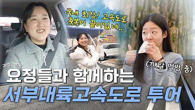 서부내륙고속도로 투어