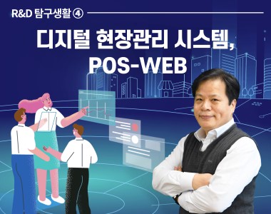 스마트 디지털 현장관리 시스템, POS-WEB
