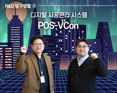 스마트 디지털 시공관리 시스템, POS-VCon
