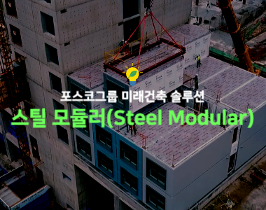 미래건축 솔루션 - 스틸 모듈러